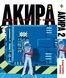 Комплект Манги Bee's Print Акира Akira с 01 по 06 на русском языке BP ASET 01 BP ASET 01 фото 3