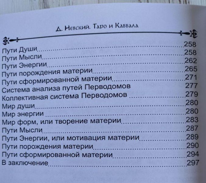 Книга "Таро и Каббала" Дмитрий Невский 1374419223 фото