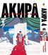 Комплект Манги Bee's Print Акира Akira с 01 по 06 на русском языке BP ASET 01 BP ASET 01 фото 5