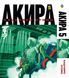 Комплект Манги Bee's Print Акира Akira с 01 по 06 на русском языке BP ASET 01 BP ASET 01 фото 6