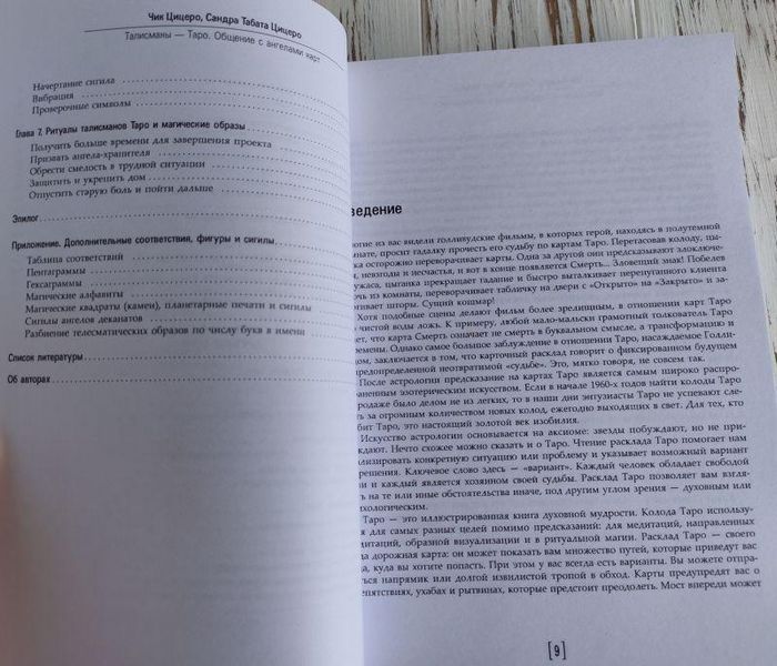 Книга "Талісмани таро: спілкування з ангелами карт" Чик Цицеро, Сандра Табата Цицеро 1427549910 фото