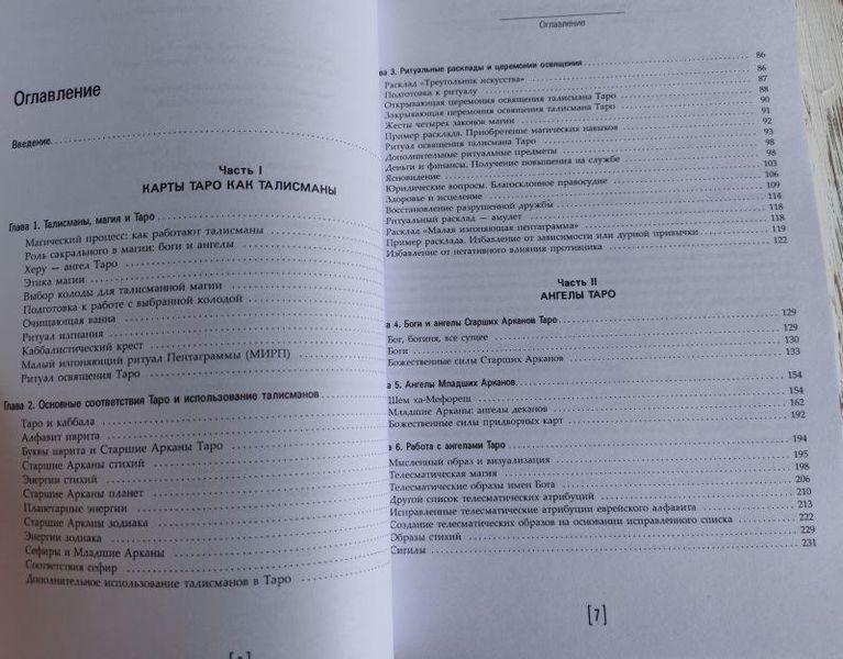 Книга "Талісмани таро: спілкування з ангелами карт" Чик Цицеро, Сандра Табата Цицеро 1427549910 фото