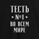 Фартух "Тість No1 у всьому світі", Чорний, російський 2603843166 фото 2