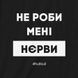 Екосумка-шопер "Не робі менi нюрві", чорна 2603873298 фото 3