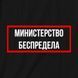 Екосумка "Міністерство безперервно", Чорний, російський 2603809105 фото 3