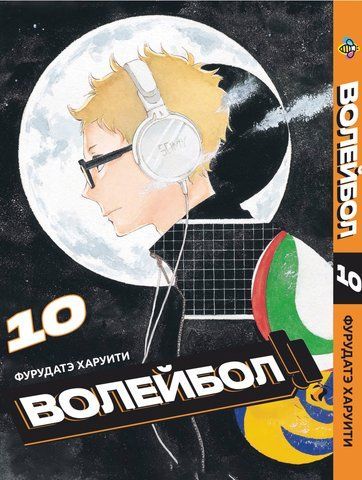 Манга Bee's Print Волейбол Volleyball Том 10 BP VL 10 BP VL 10 фото