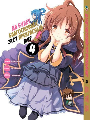 Манга Bee's Print Хай буде благословенний цей прекрасний світ Kono Subarashii Том 04 BP KS 04 BP KS 04 фото