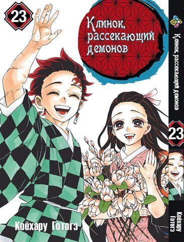 Манга Bee's Print Клинок рассекающий демонов Demon Slayer Том 23 BP DS 23 M BP DS 23 фото