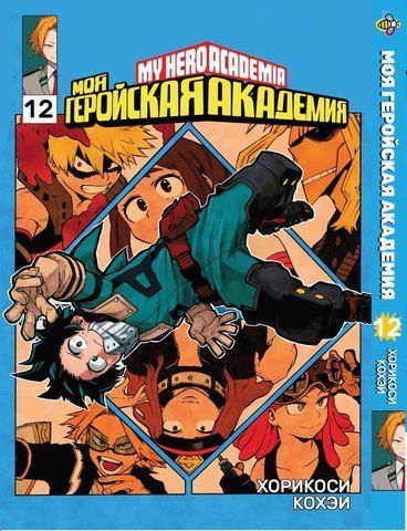 Манга Bee's Print Моя геройська академія My Hero Academia Том 12 BP MH 12 BP MH 12 фото
