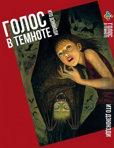 Манга Bee's Print Іто Дзюндзі Голос у темряві. Збірник страшних історій BP JI VID BP JI VID фото