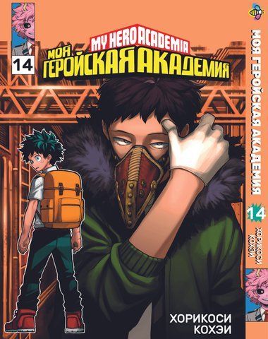 Манга Bee's Print Моя геройская академия My Hero Academia Том 14 BP MH 14 BP MH 14 фото
