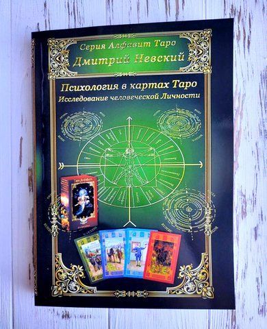 Книга "Психология в картах таро " Невский Дмитрий 1374479742 фото