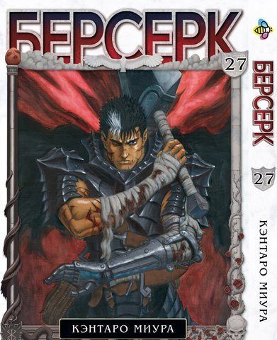 Манга Bee's Print Берсерк Berserk Том 27 BP BRK 27 BP BRK 27 фото