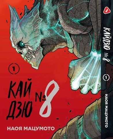 Манга Yohoho Print Кайдзю №8 8Kaijuu на украинском языке Том 01 YP KJUA 01 BP KJUA 01 фото