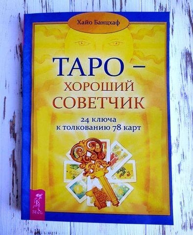 Книга "Таро &mdash; хороший советчик" Хайо Банцхаф 1427567334 фото