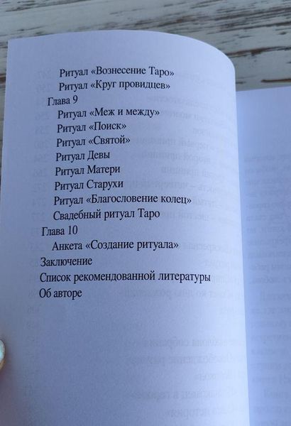 Книга Антенуччі Н. "Таро та ритуали" 2622881228 фото