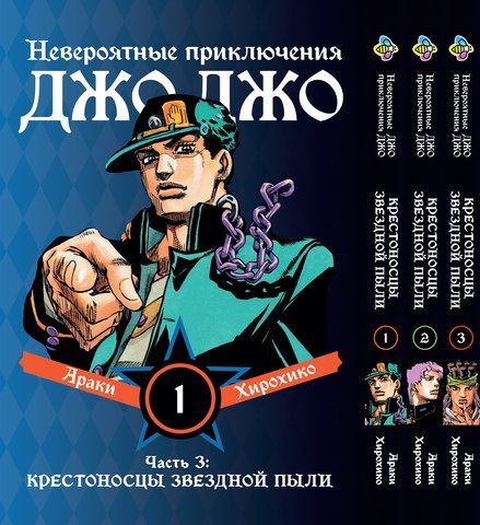 Комплект Манги Bee's Print ДжоДжо Хрестоносці зоряного пилу Частина3 JoJo:Stardust Crusaders Том 1-3 BP JJ SCSET BP JJ SCSET 01 фото