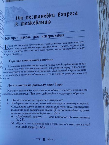 Книга "Таро &mdash; хороший порадник" Хайо Банцхаф 1427567334 фото