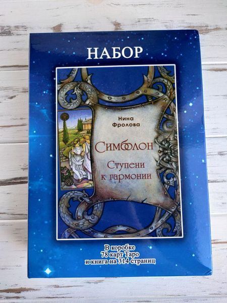 Набір таро Сімболон картки спогадів Symbolon 1774729836 фото