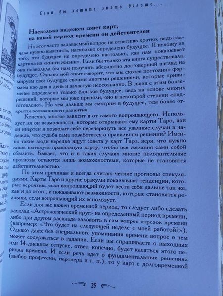 Книга "Таро &mdash; хороший порадник" Хайо Банцхаф 1427567334 фото