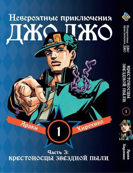 Комплект Манги Bee's Print ДжоДжо Хрестоносці зоряного пилу Частина3 JoJo:Stardust Crusaders Том 1-3 BP JJ SCSET BP JJ SCSET 01 фото