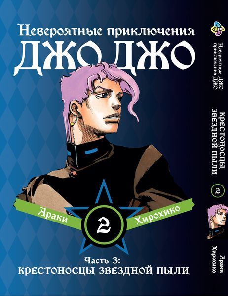Комплект Манги Bee's Print ДжоДжо Хрестоносці зоряного пилу Частина3 JoJo:Stardust Crusaders Том 1-3 BP JJ SCSET BP JJ SCSET 01 фото