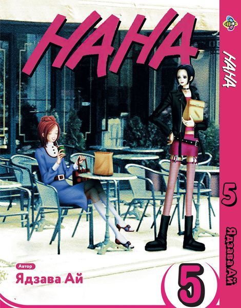 Комплект Манги Bee's Print Нана Nana з 1 по 5 том російською мовою BP NANASET 01 BP NSET 01 фото
