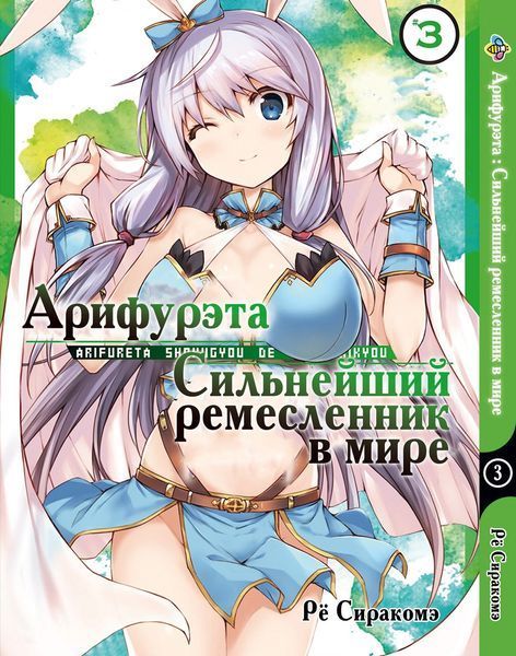 Комплект Манги Bee's Print Аріфурету: Найсильніший ремісник у світі з 01 по 06 російською мовою BP ASET 02 BP ASET 02 фото