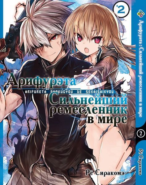 Комплект Манги Bee's Print Аріфурету: Найсильніший ремісник у світі з 01 по 06 російською мовою BP ASET 02 BP ASET 02 фото
