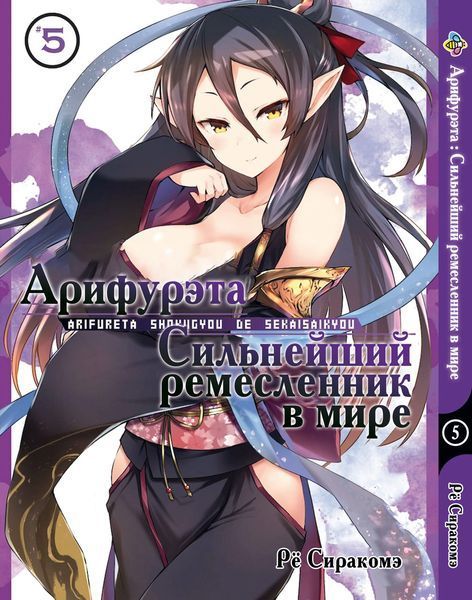 Комплект Манги Bee's Print Аріфурету: Найсильніший ремісник у світі з 01 по 06 російською мовою BP ASET 02 BP ASET 02 фото
