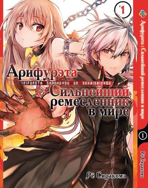 Комплект Манги Bee's Print Аріфурету: Найсильніший ремісник у світі з 01 по 06 російською мовою BP ASET 02 BP ASET 02 фото