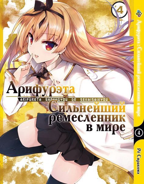 Комплект Манги Bee's Print Аріфурету: Найсильніший ремісник у світі з 01 по 06 російською мовою BP ASET 02 BP ASET 02 фото
