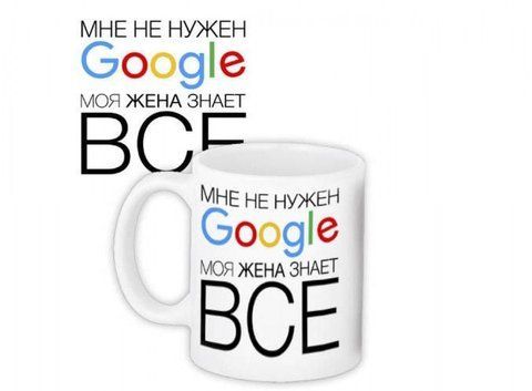 Кружка Мне не нужен Google моя жена знает все 125832 фото