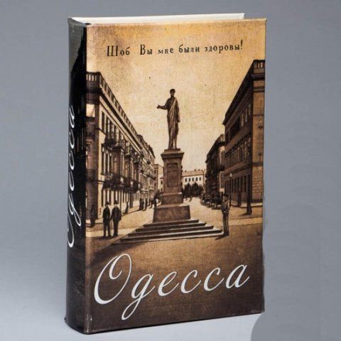 Книга сейф Одесса 26 см 2355719918 фото
