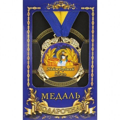 Медаль Україна Наймудріший дідусь 2355722836 фото