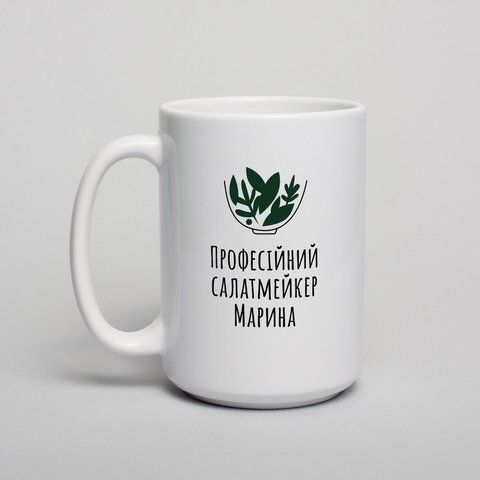Чашка "Професійний салат-мейкер" іменна, українська BD-kruzh-109 фото