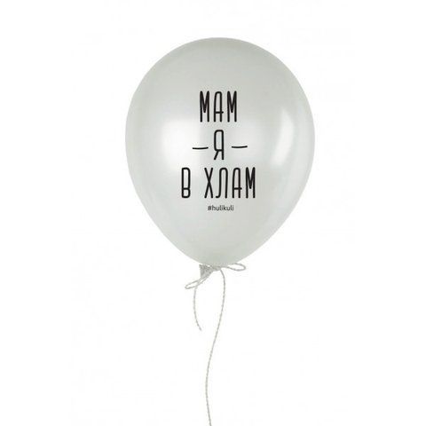 Кулька надувна "Мам, я в хлам", Білий, White, російська HK-24 фото