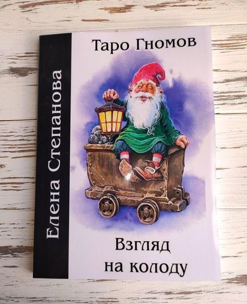 Книга "Таро Гномов. Погляд на колоду" Степанова Є. 2208767065 фото