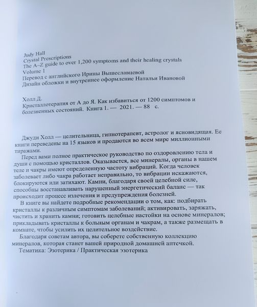 Книга "Кристалотерапія від А до Я" книга 1 Джуді Холл 2903605354 фото