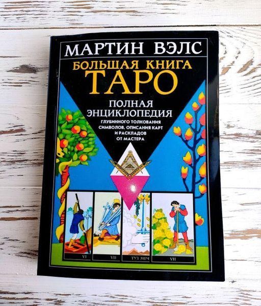 Книга Мартин Вэлс "Большая книга Таро. Полная энциклопедия" 2132576077 фото