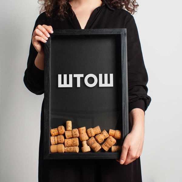 Рамка копілка "ШТОШ" для корків, black-black, black-black, українська BD-vin-21 фото