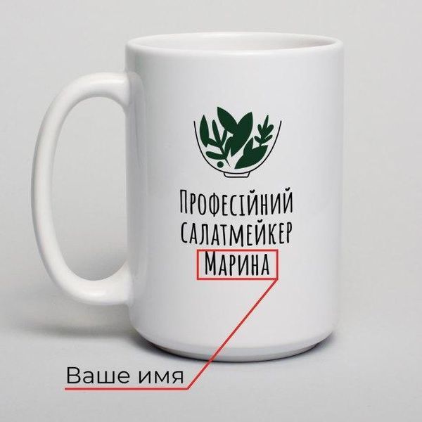 Кружка "Професійний салат-мейкер" именная, українська BD-kruzh-109 фото