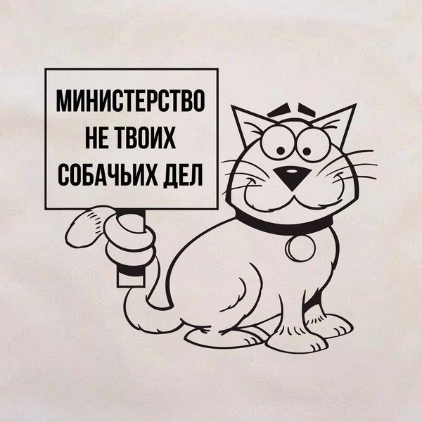 Экосумка "Министерство не твоих собачьих дел", Бежевый, русский 2603809127 фото