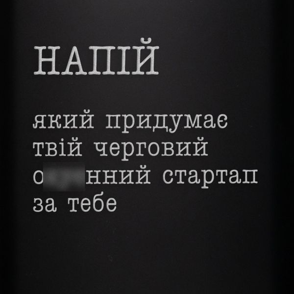 Фляга "Напій, який придумає твій стартап" в крафтовой коробке 2603815130 фото