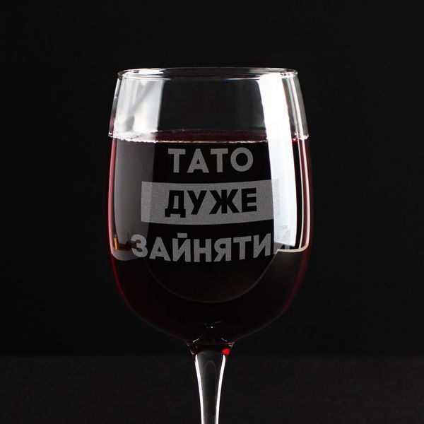 Бокал для вина "Тато дуже зайнятий", українська, Крафтова коробка BD-BV-76 фото