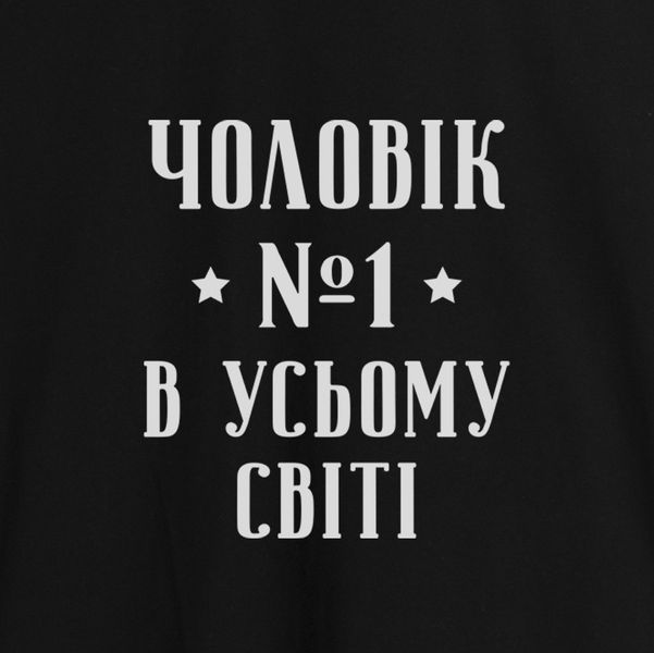 Фартук "Чоловік №1 в усьому світі", черный 2603851020 фото