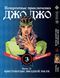 Комплект Манги Bee's Print ДжоДжо Хрестоносці зоряного пилу Частина3 JoJo:Stardust Crusaders Том 1-3 BP JJ SCSET BP JJ SCSET 01 фото 3