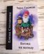 Книга "Таро Гномов. Погляд на колоду" Степанова Є. 2208767065 фото 9