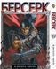 Манга Bee's Print Берсерк Berserk Том 27 BP BRK 27 BP BRK 27 фото