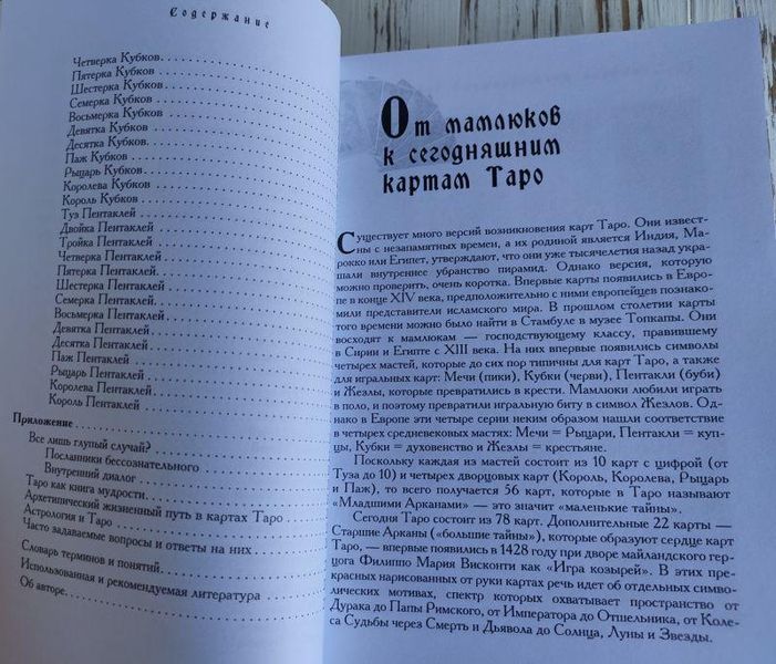 Книга "Таро &mdash; хороший порадник" Хайо Банцхаф 1427567334 фото